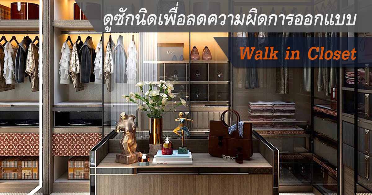 การออกแบบห้องแต่งตัว walk in closet ให้เหมาะสมกับไลฟ์สไตล์