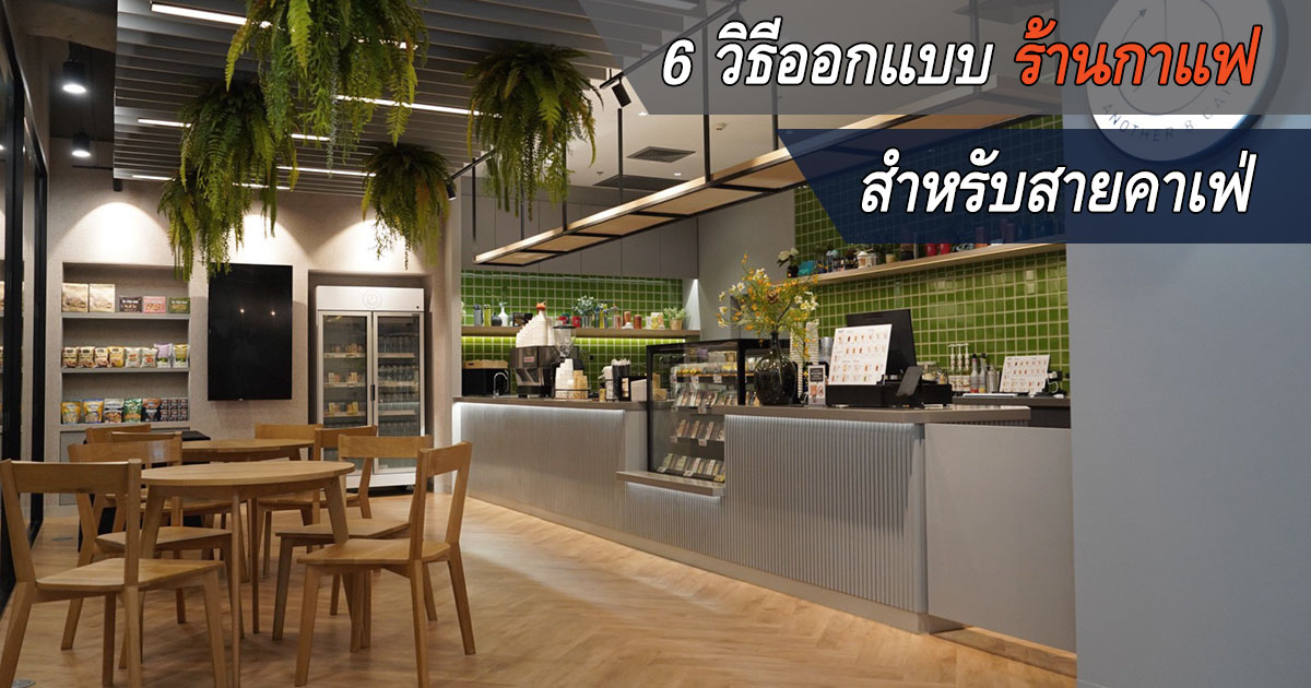 วิธีออกแบบร้านกาแฟ ให้สวย มีสไตล์ ถูกใจสายเช็กอิน