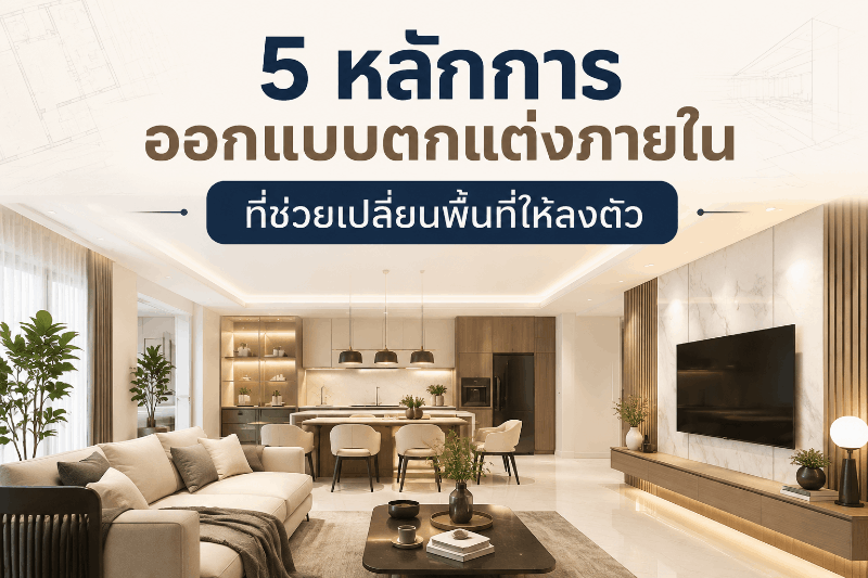 ออกแบบตกแต่งภายในบ้านและพื้นที่ใช้งานอย่างลงตัว